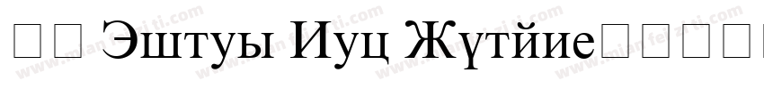 字形 Times New Roman字体转换